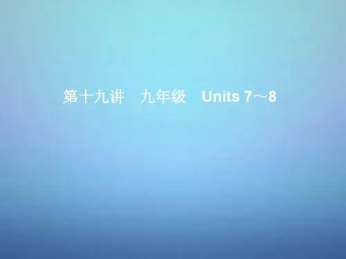 湖北省武汉市第六十三中学中考英语考前复习一+第19讲九年级Units+7-8课件+人教新目标版