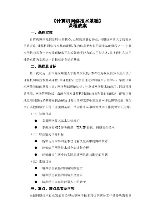 《计算机网络技术基础》课程教案