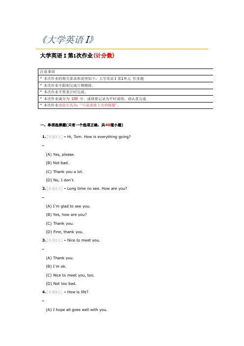大学英语I第1次作业文档 (1)