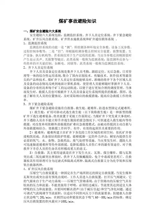 煤矿事故避险知识