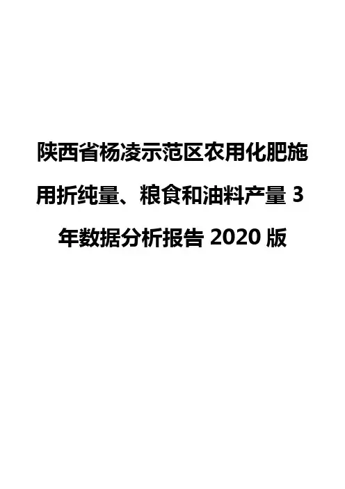 陕西省杨凌示范区农用化肥施用折纯量、粮食和油料产量3年数据分析报告2020版