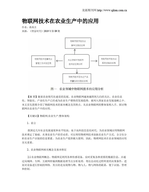 物联网技术在农业生产中的应用