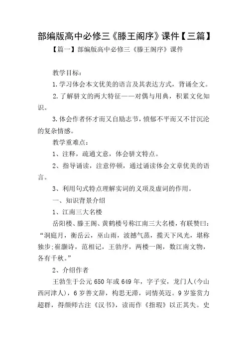 部编版高中必修三《滕王阁序》课件【三篇】