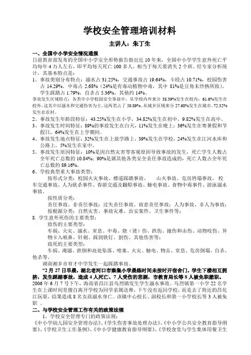 学校安全管理培训学习材料
