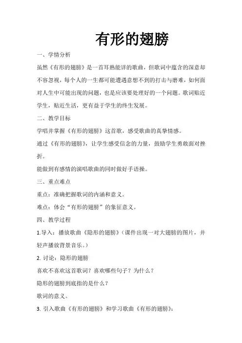 人教版音乐课《有形的翅膀》教案