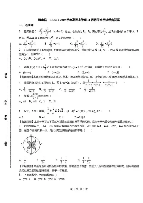 潜山县一中2018-2019学年高三上学期11月月考数学试卷含答案