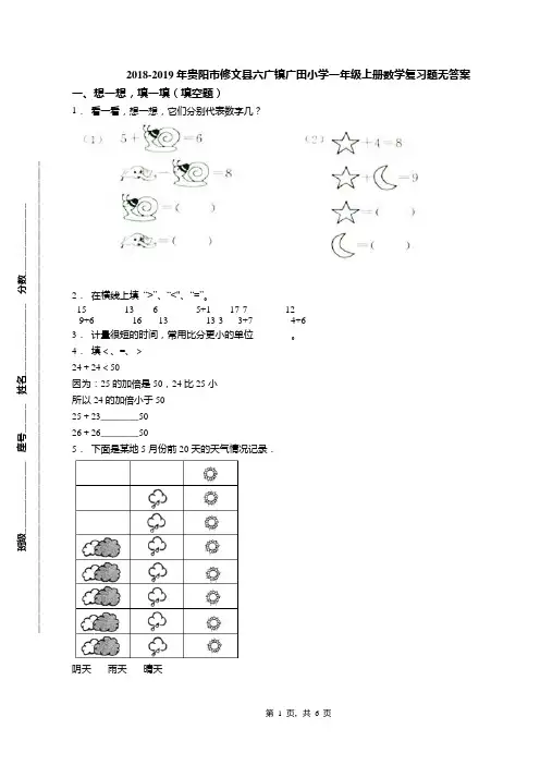 2018-2019年贵阳市修文县六广镇广田小学一年级上册数学复习题无答案