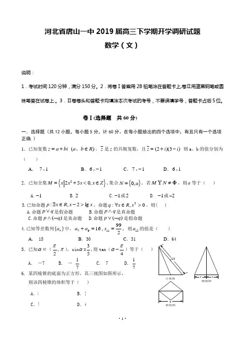 河北省唐山一中2019届高三下学期开学调研试题 数学(文)