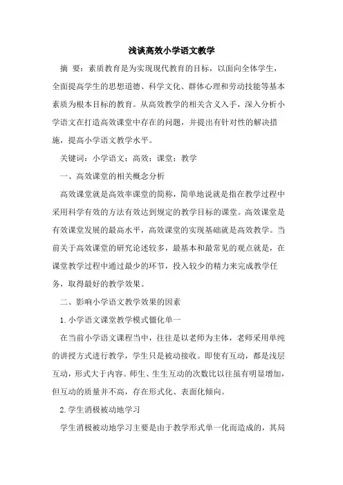 高效小学语文教学