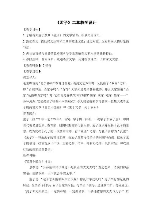 《孟子》二章教学设计