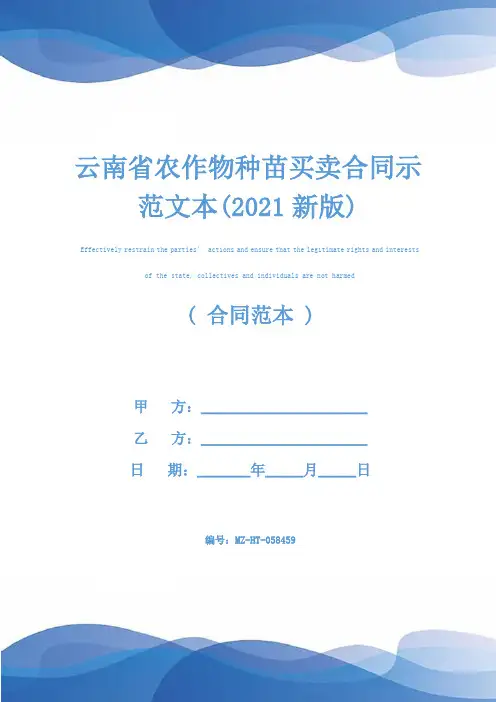 云南省农作物种苗买卖合同示范文本(2021新版)