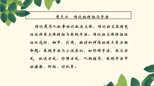 2019年高考语文总复习(人教版)课件：第一部分 现代文阅读 专题五 传记阅读1-5-2