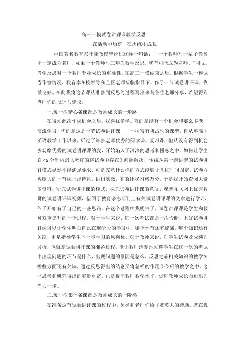 高三一模试卷讲评课教学反思