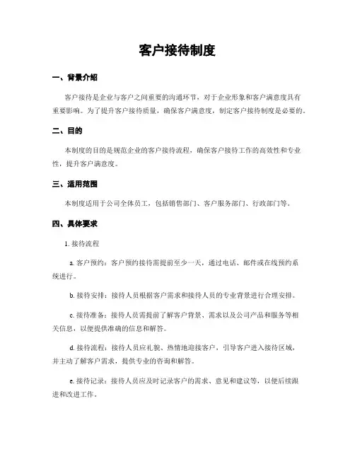客户接待制度
