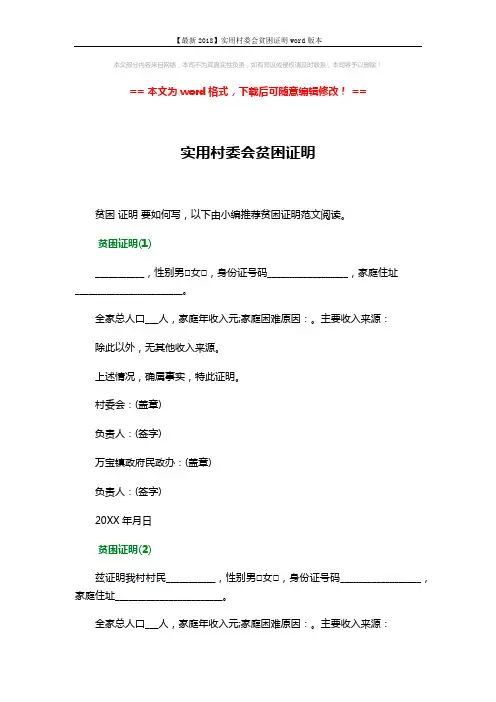 【最新2018】实用村委会贫困证明word版本 (3页)