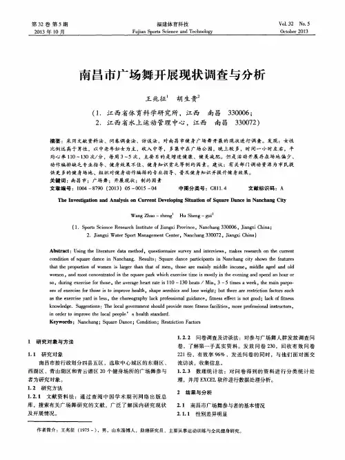 南昌市广场舞开展现状调查与分析