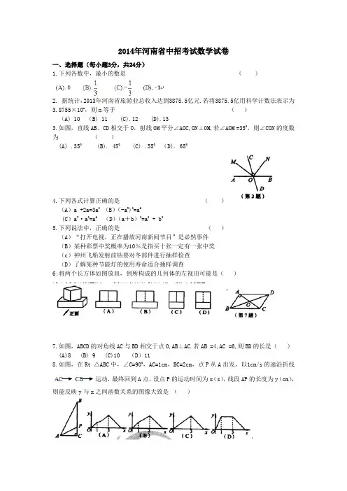 2014年河南中考数学试题及答案word,doc