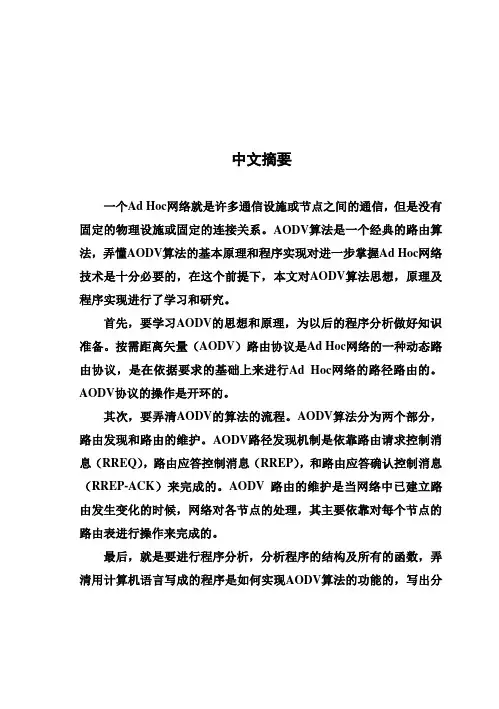 (完整版)Ad_Hoc网络毕业设计