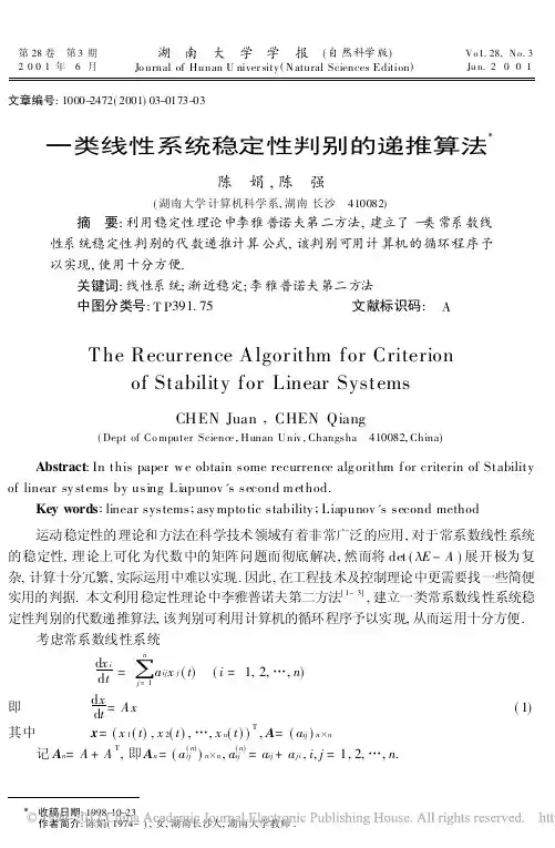 一类线性系统稳定性判别的递推算法