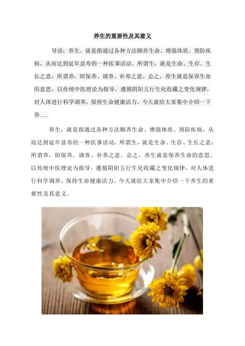 养生的重要性及其意义
