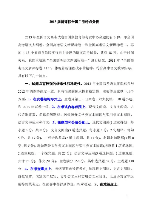 2、2013届新课标全国Ⅰ卷特点分析
