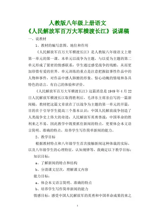 人教版八年级上册语文《人民解放军百万大军横渡长江》说课稿