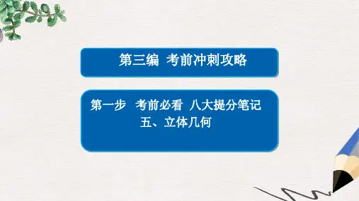 全国新课标年高考数学大二轮复习第三编考前冲刺攻略第一步八大提分笔记五立体几何课件文