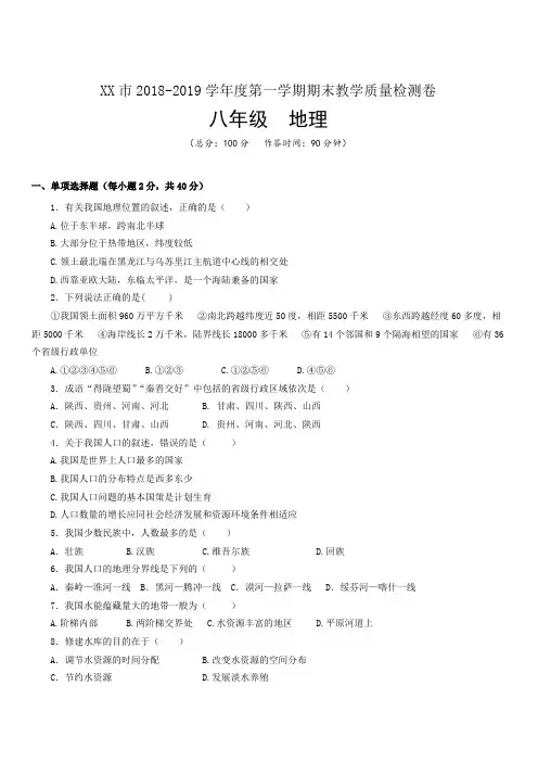 2018-2019学年度八年级第一学期地理期末试题及答案