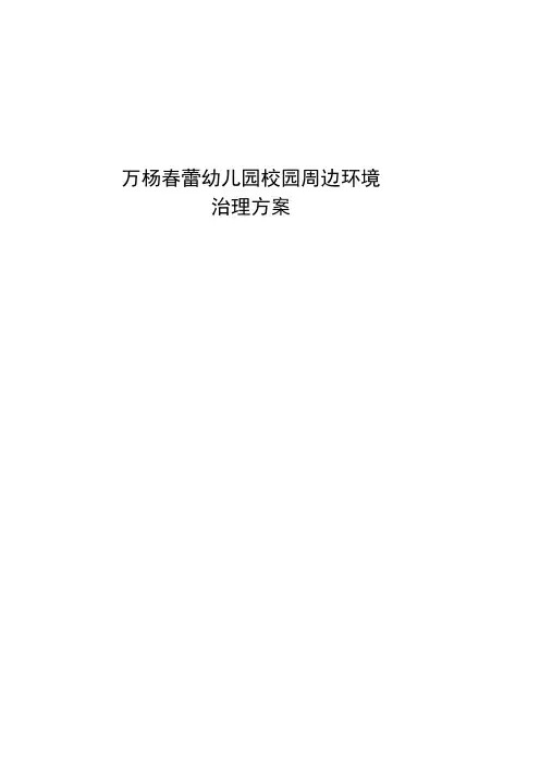 校园周边整治简报 2