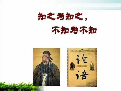 【人教版高中语文】知之为知之,不知为不知PPT完美课件1