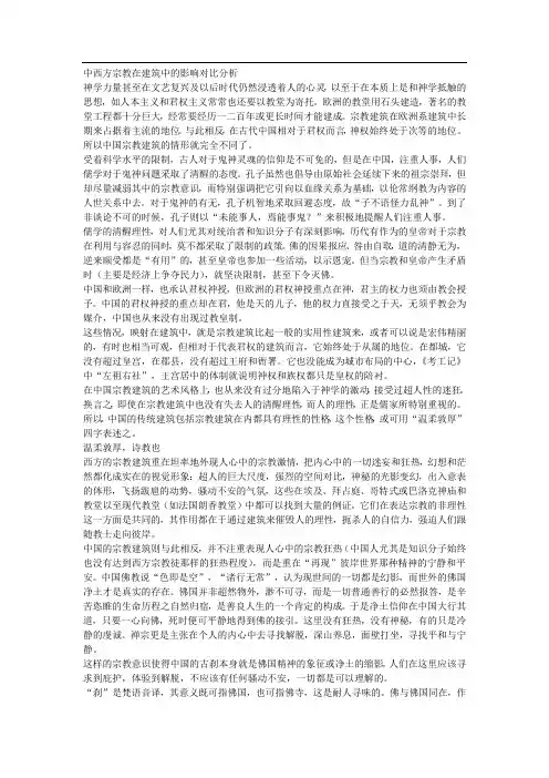 (.)中西方宗教在建筑中的影响对比分析