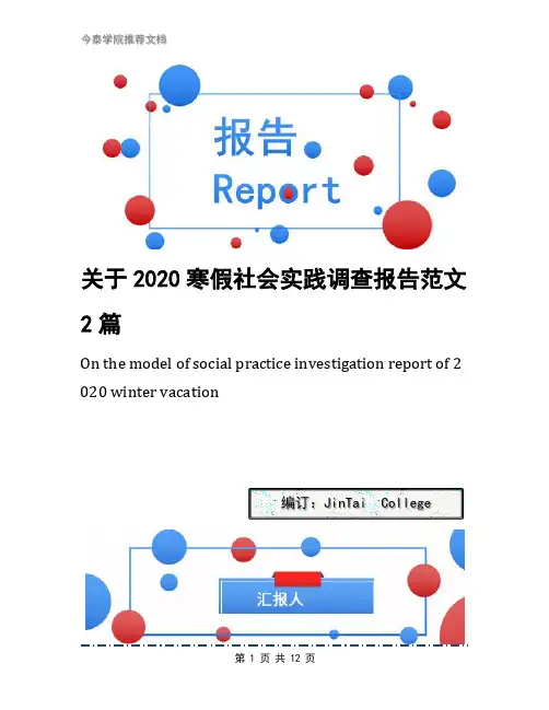 关于2020寒假社会实践调查报告范文2篇