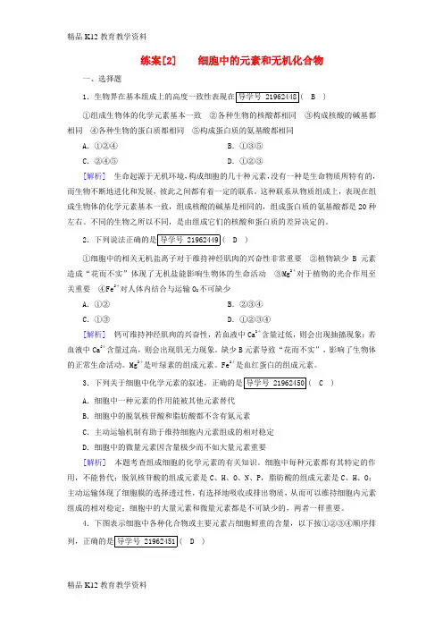 【配套K12】[学习]2019高考生物一轮总复习 第一单元 走近细胞及组成细胞的分子 练案2 细胞中