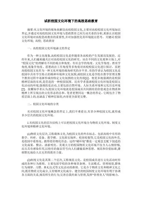 试析校园文化环境下的高校思政教育