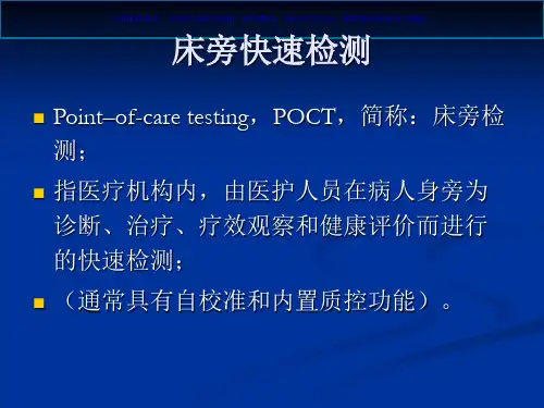 床旁快速检测管理课件
