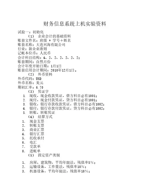 金蝶,用友,模拟上机实验资料-完整的账务处理流程