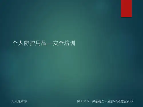 个人防护用品培训资料