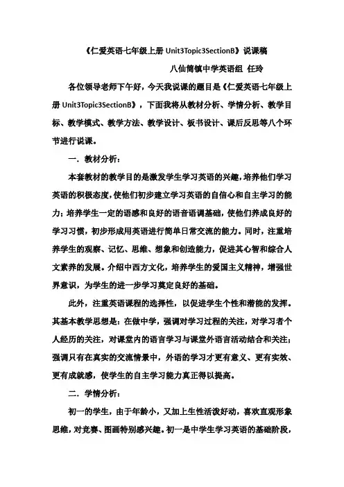 《仁爱英语七年级上册Unit3Topic3SectionB》说课稿