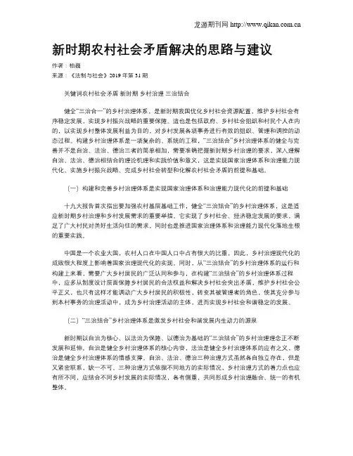 新时期农村社会矛盾解决的思路与建议