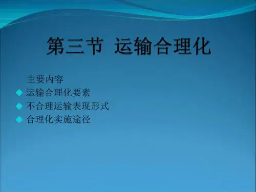 运输合理化