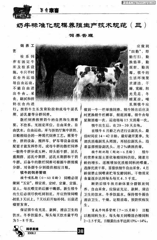 奶牛标准化规模养殖生产技术规范(三)饲养管理