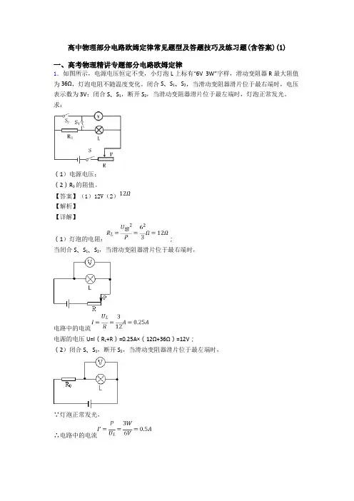 高中物理部分电路欧姆定律常见题型及答题技巧及练习题(含答案)(1)