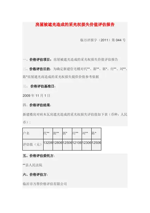 房屋被遮光造成的采光权损失价值评估报告