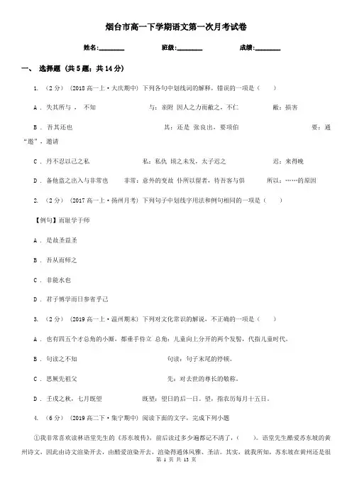 烟台市高一下学期语文第一次月考试卷
