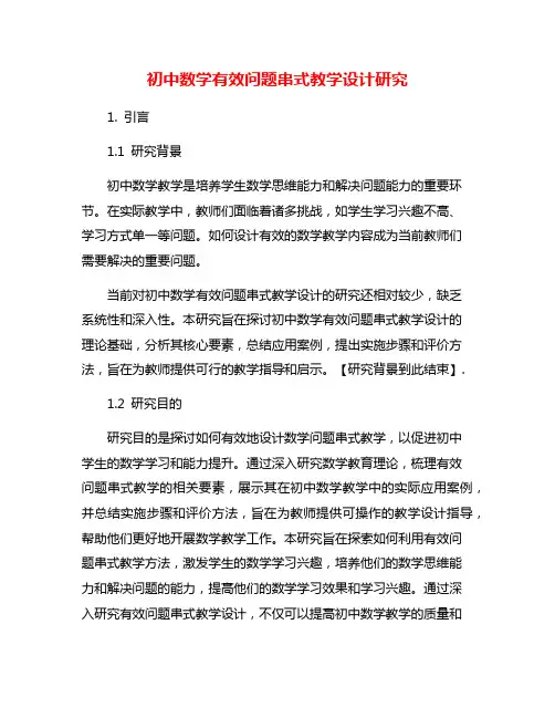 初中数学有效问题串式教学设计研究