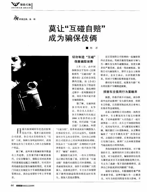 莫让“互碰自赔”成为骗保伎俩