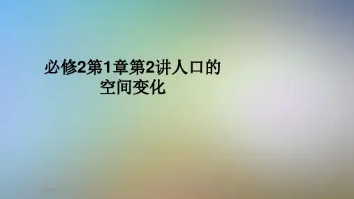 必修2第1章第2讲人口的空间变化