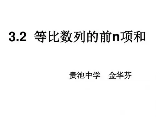 高二数学等比数列前n项和1