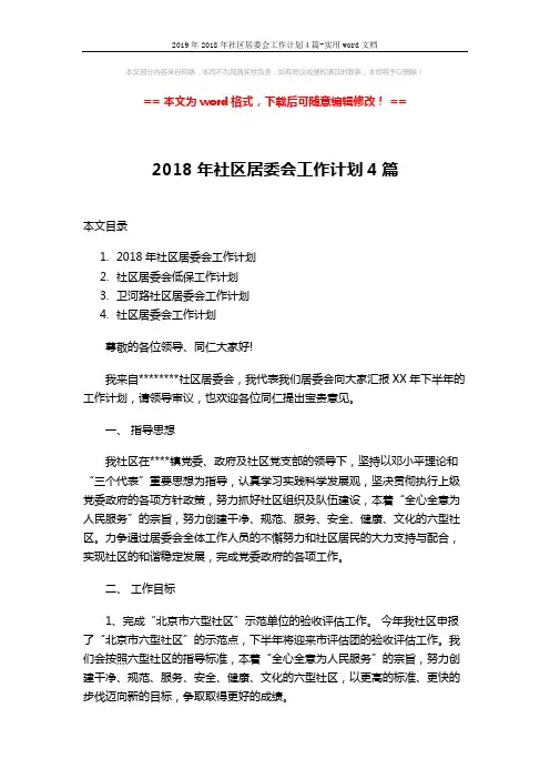 2019年2018年社区居委会工作计划4篇-实用word文档 (10页)
