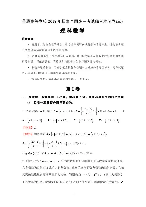 2018年普通高等学校招生全国统一考试临考冲刺卷(三)数学(理)试卷